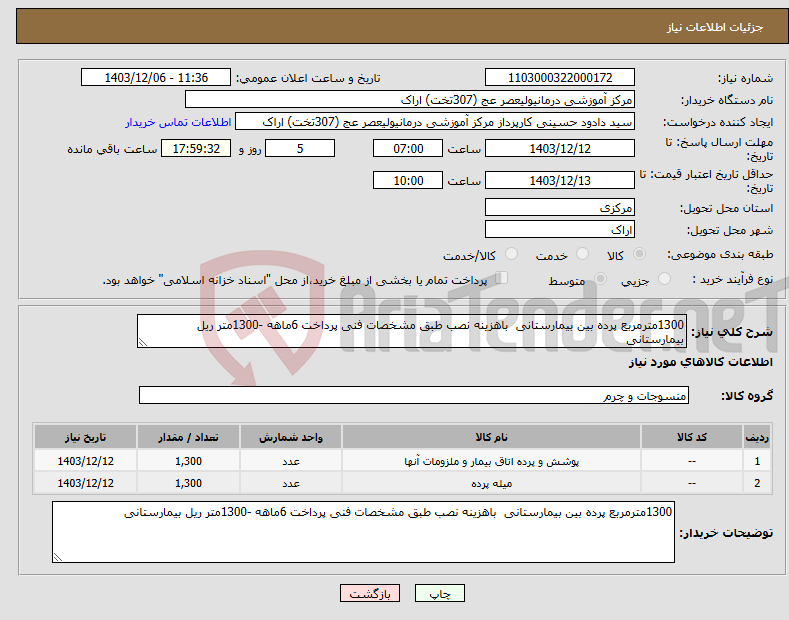 تصویر کوچک آگهی نیاز انتخاب تامین کننده-1300مترمربع پرده بین بیمارستانی باهزینه نصب طبق مشخصات فنی پرداخت 6ماهه -1300متر ریل بیمارستانی