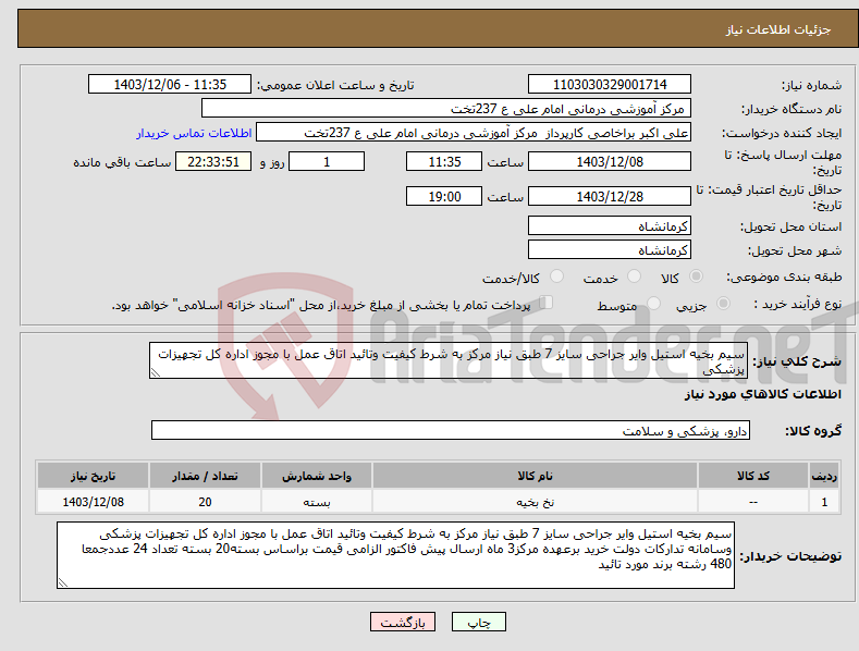تصویر کوچک آگهی نیاز انتخاب تامین کننده-سیم بخیه استیل وایر جراحی سایز 7 طبق نیاز مرکز به شرط کیفیت وتائید اتاق عمل با مجوز اداره کل تجهیزات پزشکی