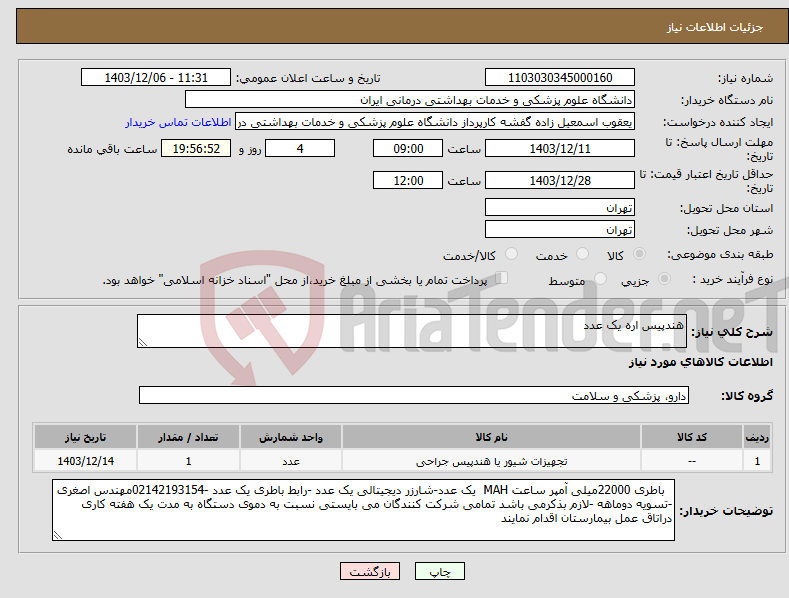 تصویر کوچک آگهی نیاز انتخاب تامین کننده-هندپیس اره یک عدد 