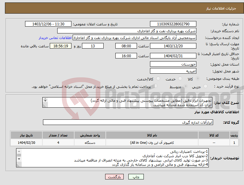 تصویر کوچک آگهی نیاز انتخاب تامین کننده-تجهیزات ابزار دقیق (مطابق مشخصات پیوستی پیشنهاد فنی و مالی ارائه گردد) ایران کد استفاده شده مشابه میباشد. 