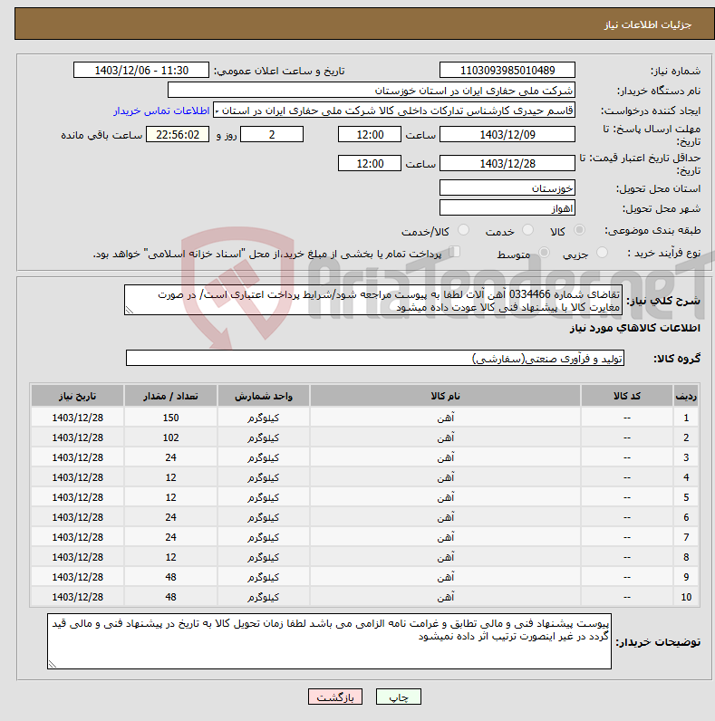 تصویر کوچک آگهی نیاز انتخاب تامین کننده-تقاضای شماره 0334466 آهن آلات لطفا به پیوست مراجعه شود/شرایط پرداخت اعتباری است/ در صورت مغایرت کالا با پیشنهاد فنی کالا عودت داده میشود
