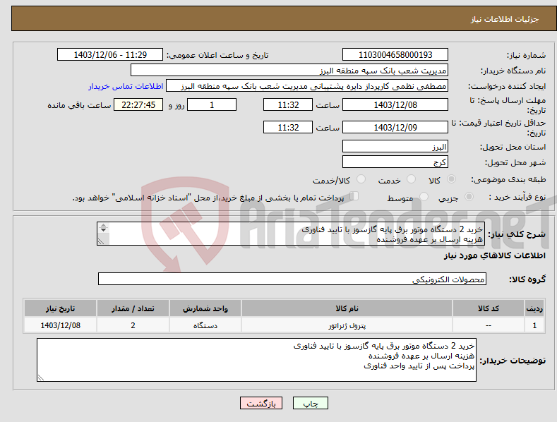 تصویر کوچک آگهی نیاز انتخاب تامین کننده-خرید 2 دستگاه موتور برق پایه گازسوز با تایید فناوری هزینه ارسال بر عهده فروشنده پرداخت پس از تایید واحد فناوری