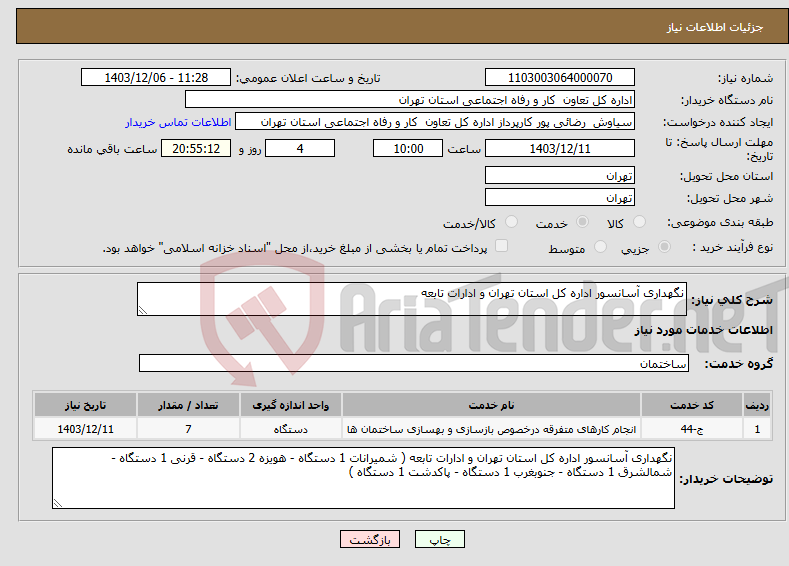 تصویر کوچک آگهی نیاز انتخاب تامین کننده-نگهداری آسانسور اداره کل استان تهران و ادارات تابعه 