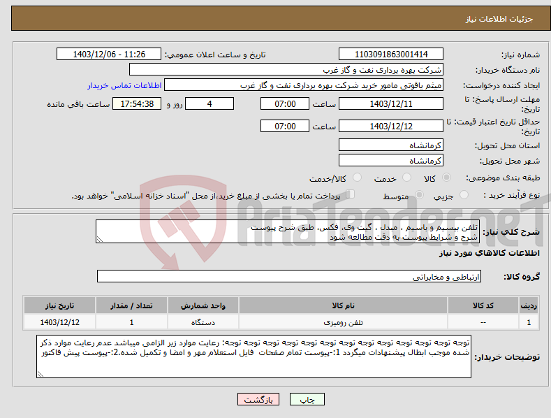 تصویر کوچک آگهی نیاز انتخاب تامین کننده-تلفن بیسیم و باسیم ، مبدل ، گیت وی، فکس، طبق شرح پیوست شرح و شرایط پیوست به دقت مطالعه شود