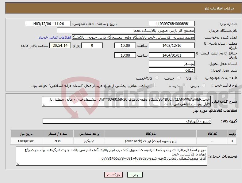 تصویر کوچک آگهی نیاز انتخاب تامین کننده-خرید:BOLT/CLAMP/WASHER*پالایشگاه دهم-تقاضای 20-0340168**ارائه پیشنهاد فنی و مالی منطبق با فایل پیوست الزامی می باشد.