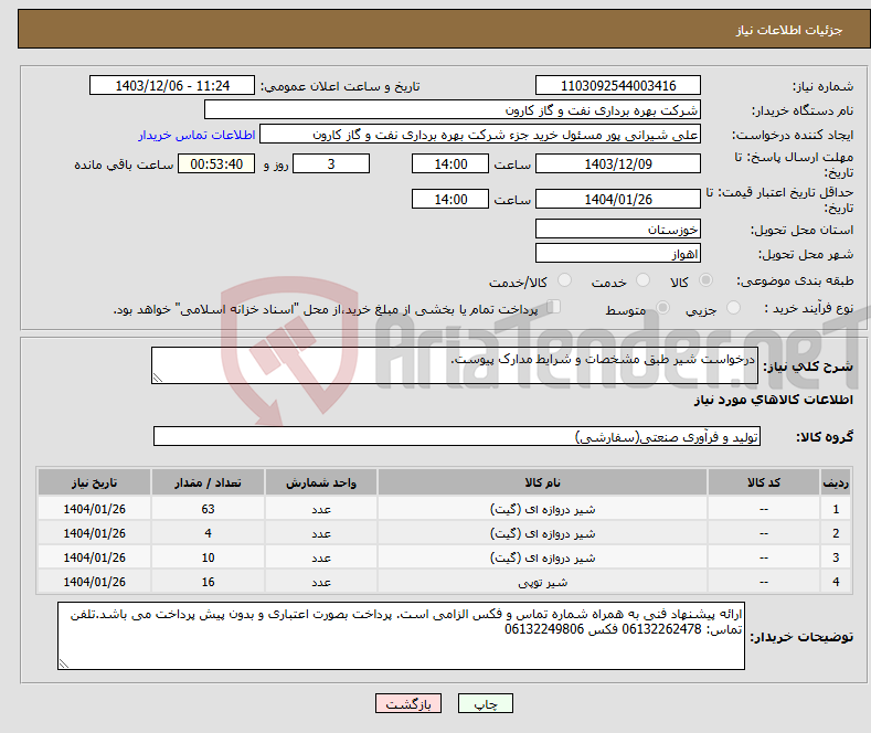 تصویر کوچک آگهی نیاز انتخاب تامین کننده-درخواست شیر طبق مشخصات و شرایط مدارک پیوست.