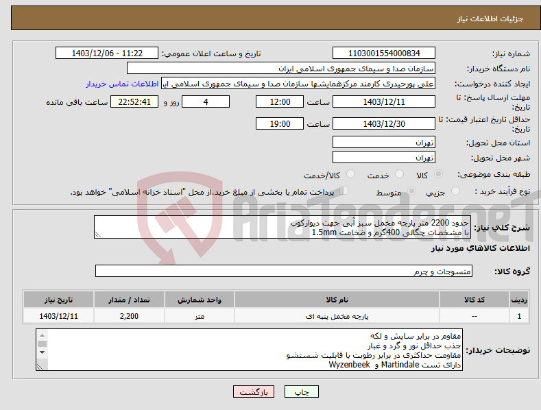 تصویر کوچک آگهی نیاز انتخاب تامین کننده-حدود 2200 متر پارچه مخمل سبز آبی جهت دیوارکوب با مشخصات چگالی 400گرم و ضخامت 1.5mm