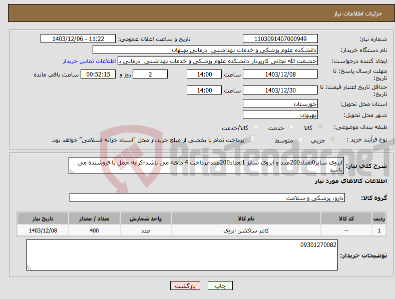 تصویر کوچک آگهی نیاز انتخاب تامین کننده-ایروی سایز0تعداد200عدد و ایروی سایز 1تعداد200عدد-پرداخت 4 ماهه می باشد-کرایه حمل با فروشنده می باشد