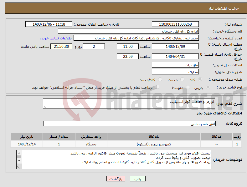 تصویر کوچک آگهی نیاز انتخاب تامین کننده-لوازم و قطعات کولر اسپیلیت