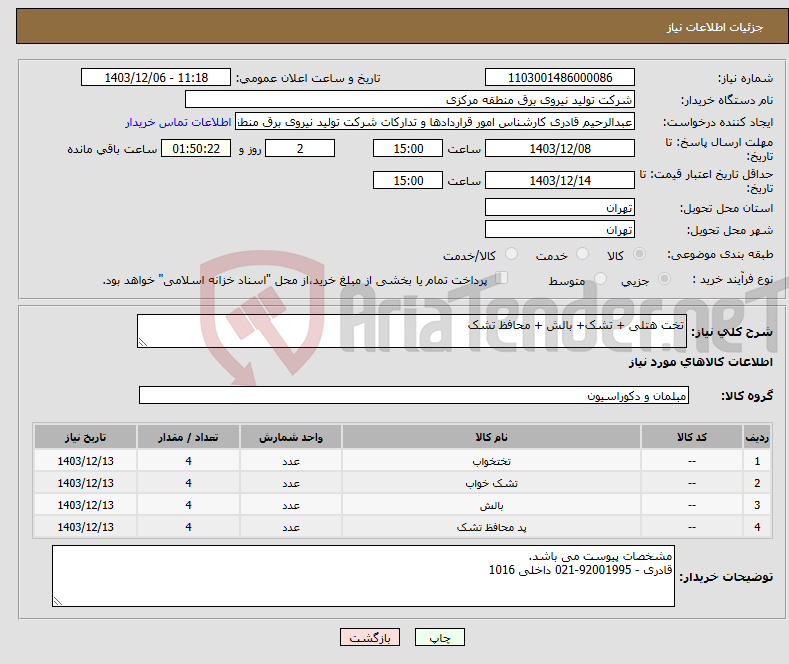 تصویر کوچک آگهی نیاز انتخاب تامین کننده-تخت هتلی + تشک+ بالش + محافظ تشک