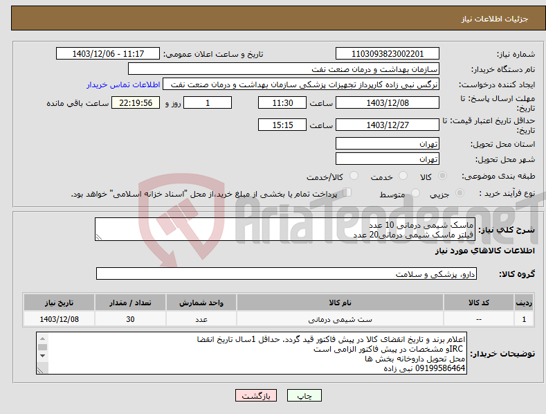 تصویر کوچک آگهی نیاز انتخاب تامین کننده-ماسک شیمی درمانی 10 عدد فیلتر ماسک شیمی درمانی20 عدد