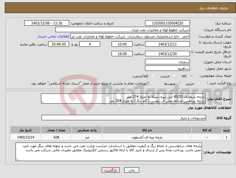 تصویر کوچک آگهی نیاز انتخاب تامین کننده-پارچه شلواری 45/55 آبی تیره سلکا به متراژ 274 متر پارچه پیراهنی مردانه نخی آب روشن ( کم رنگ) به متراژ 354 متر 