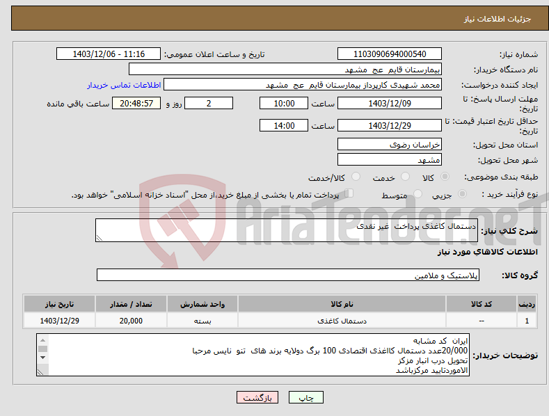 تصویر کوچک آگهی نیاز انتخاب تامین کننده-دستمال کاغذی پرداخت غیر نقدی 