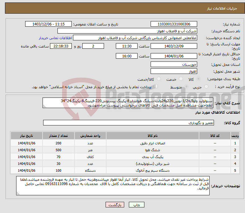 تصویر کوچک آگهی نیاز انتخاب تامین کننده-سنولوئید ولو5به1/2-بوبین220و24ولت-شیلنگ هواسایز8-پکینگ پیستونی220-فیتینگ8-پکینگ24*34 لطفاجهت مشاهده اصل مشخصات فنی کالاهای درخواستی بپیوست مراجعهشود