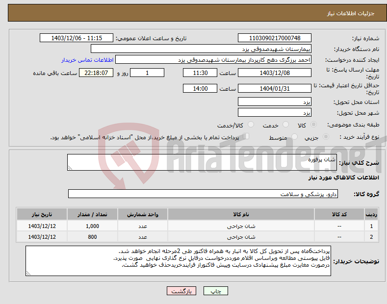 تصویر کوچک آگهی نیاز انتخاب تامین کننده-شان پرفوره