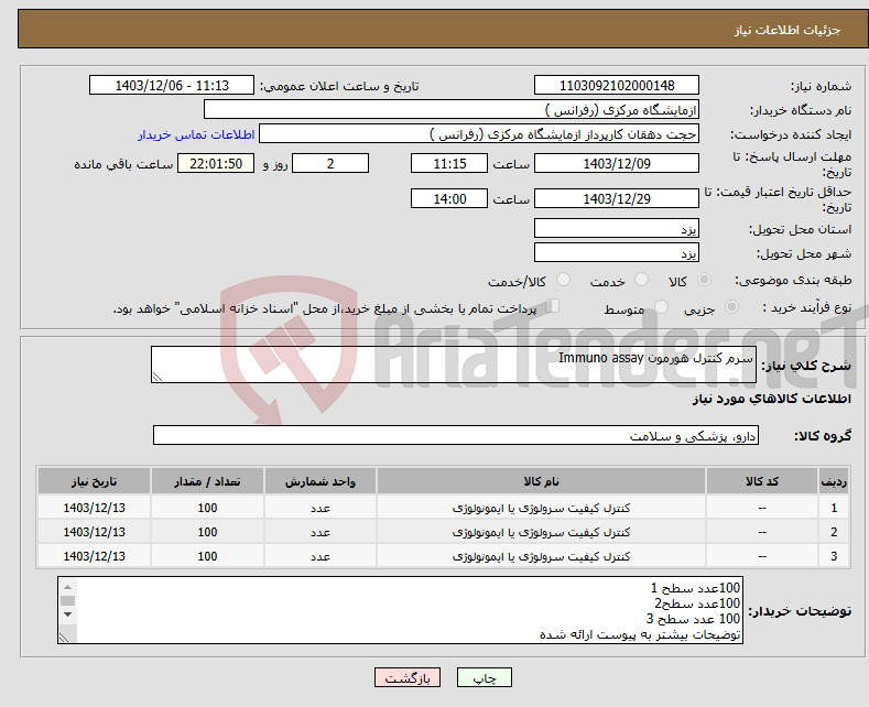 تصویر کوچک آگهی نیاز انتخاب تامین کننده-سرم کنترل هورمون Immuno assay