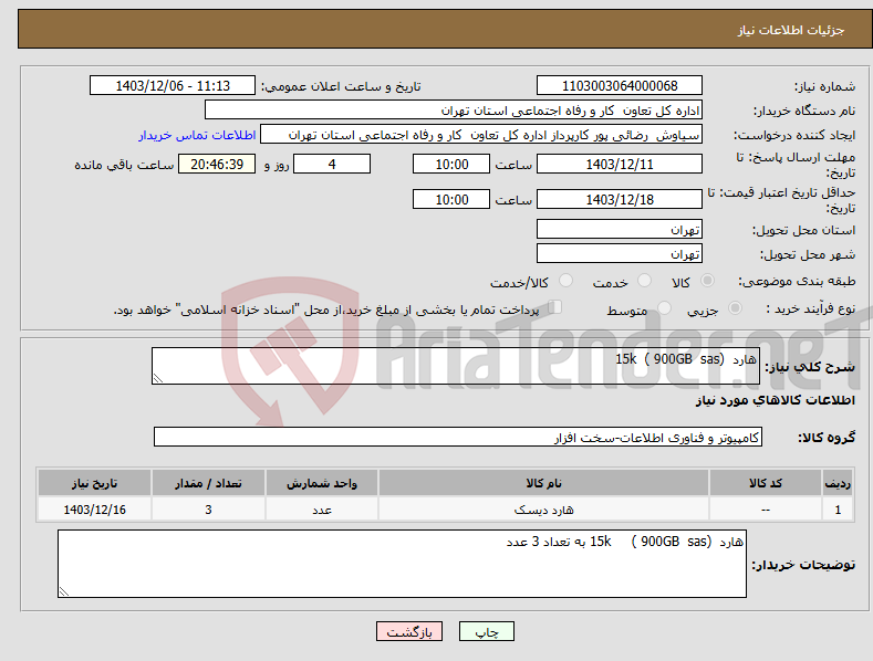 تصویر کوچک آگهی نیاز انتخاب تامین کننده-هارد (900GB sas ) 15k