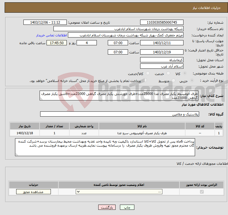 تصویر کوچک آگهی نیاز انتخاب تامین کننده-ظرف آلومینیوم یکبار مصرف غذا 25000عدد+ظرف خورشتی یکبار مصرف گیاهی 23000عدد+قاشق یکبار مصرف گیاهی 35000عدد