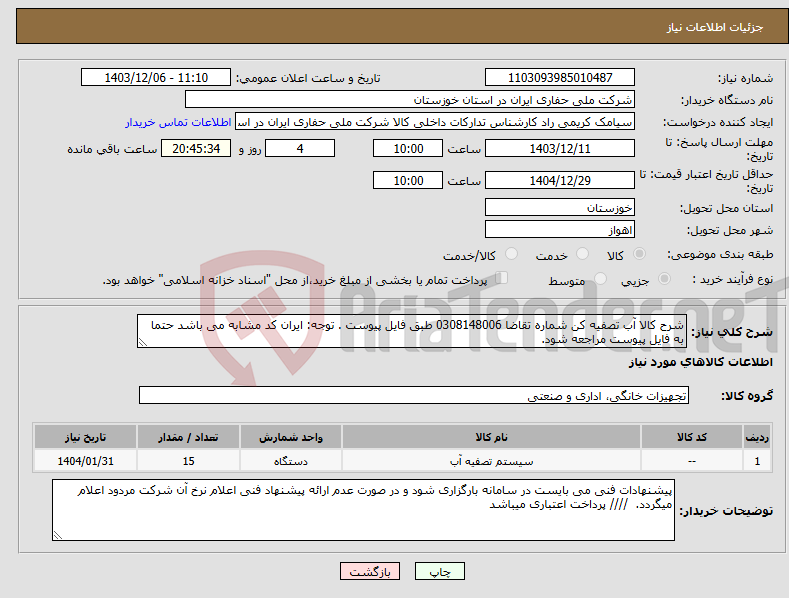 تصویر کوچک آگهی نیاز انتخاب تامین کننده-شرح کالا آب تصفیه کن شماره تقاضا 0308148006 طبق فایل پیوست . توجه: ایران کد مشابه می باشد حتما به فایل پیوست مراجعه شود. 