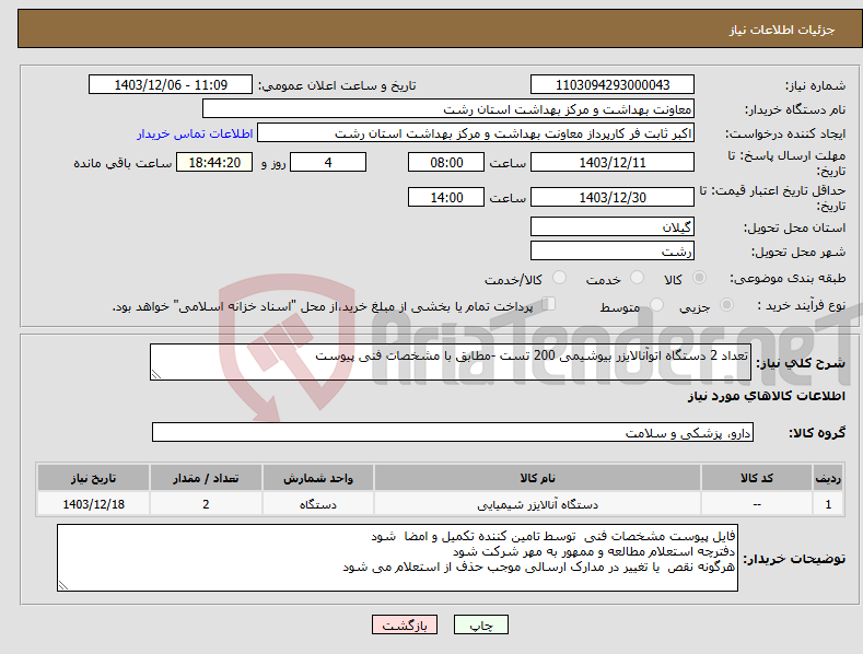 تصویر کوچک آگهی نیاز انتخاب تامین کننده-تعداد 2 دستگاه اتوآنالایزر بیوشیمی 200 تست -مطابق با مشخصات فنی پیوست 