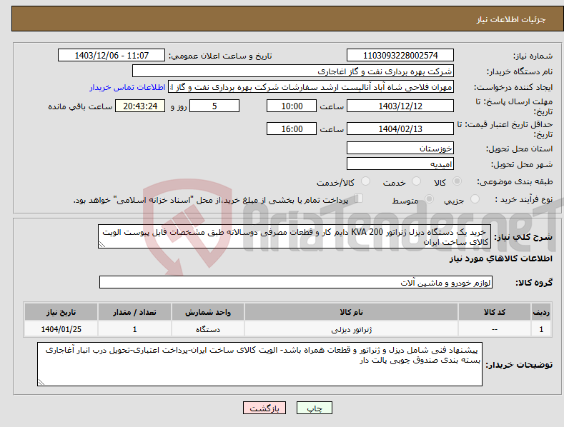 تصویر کوچک آگهی نیاز انتخاب تامین کننده- خرید یک دستگاه دیزل ژنراتور KVA 200 دایم کار و قطعات مصرفی دوسالانه طبق مشخصات فایل پیوست الویت کالای ساخت ایران