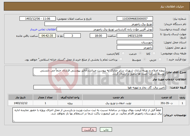 تصویر کوچک آگهی نیاز انتخاب تامین کننده-پروژه اصلاح و بهینه سازی شهری سایر مدارک به پیوست میباشد.آنالیز پیوستی قرارداد حتماً می بایستی توسط شرکت کننده ها تکمیل و ارسال گردد. 
