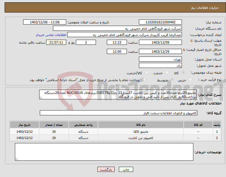 تصویر کوچک آگهی نیاز انتخاب تامین کننده-مانیتور20اینچ تعداد30عدد و کیس تین کلاینت I7نسل13 رم32وSSD1TB.برندهای NUC/ASUS تعداد20دستگاه پرداخت60روز کاری پس از تایید فنی و تحویل در فرودگاه.