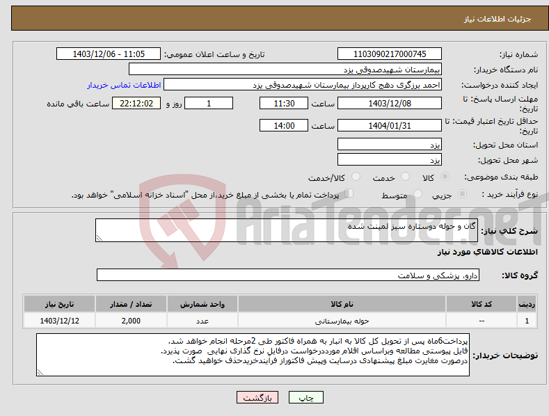 تصویر کوچک آگهی نیاز انتخاب تامین کننده-گان و حوله دوستاره سبز لمینت شده