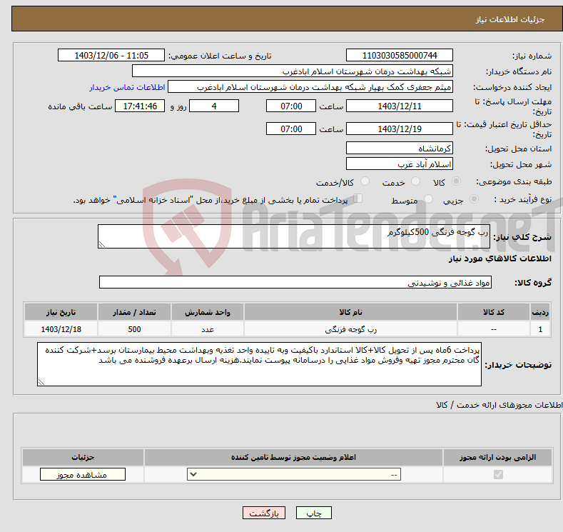 تصویر کوچک آگهی نیاز انتخاب تامین کننده-رب گوجه فرنگی 500کیلوگرم