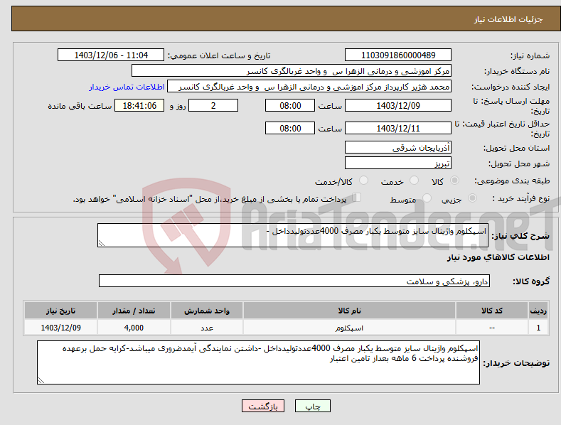 تصویر کوچک آگهی نیاز انتخاب تامین کننده-اسپکلوم واژینال سایز متوسط یکبار مصرف 4000عددتولیدداخل -