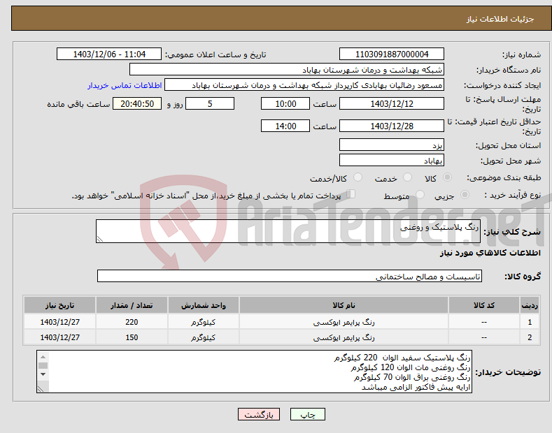 تصویر کوچک آگهی نیاز انتخاب تامین کننده-رنگ پلاستیک و روغنی 