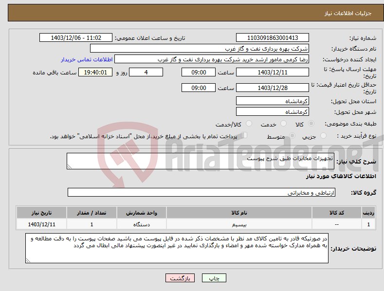 تصویر کوچک آگهی نیاز انتخاب تامین کننده-تجهیزات مخابرات طبق شرح پیوست