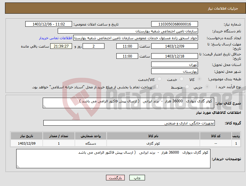 تصویر کوچک آگهی نیاز انتخاب تامین کننده- کولر گازی دیواری 36000 هزار - برند ایرانی ( ارسال پیش فاکتور الزامی می باشد )