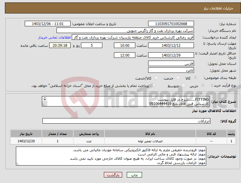 تصویر کوچک آگهی نیاز انتخاب تامین کننده-FITTING......شرح در فایل پیوست کارشناس فنی آقای تابع 09106444419 