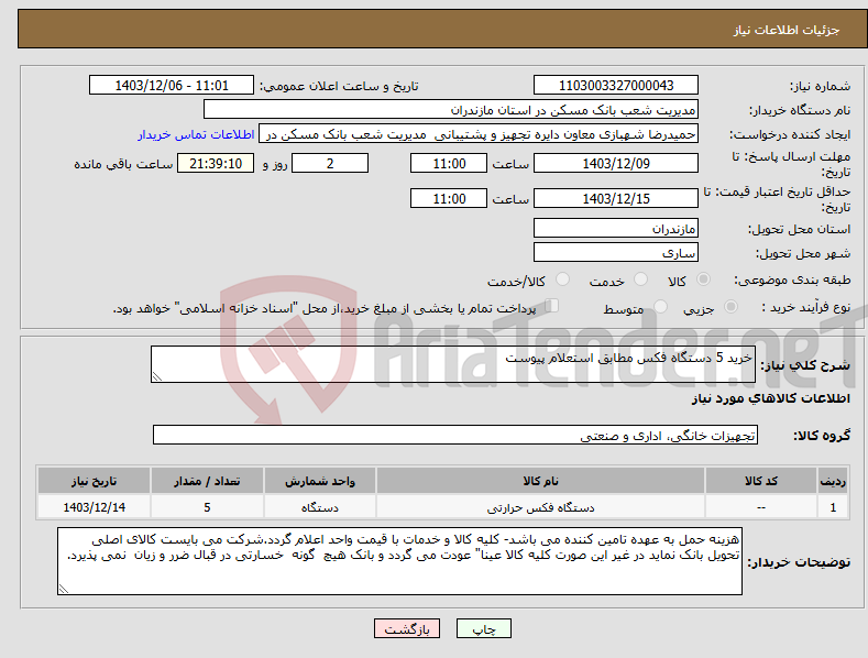 تصویر کوچک آگهی نیاز انتخاب تامین کننده-خرید 5 دستگاه فکس مطابق استعلام پیوست
