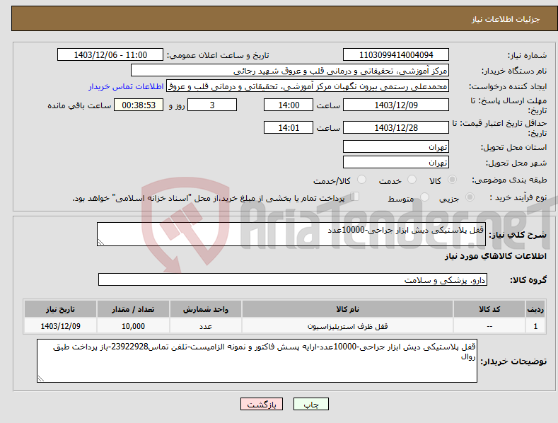 تصویر کوچک آگهی نیاز انتخاب تامین کننده-قفل پلاستیکی دیش ابزار جراحی-10000عدد