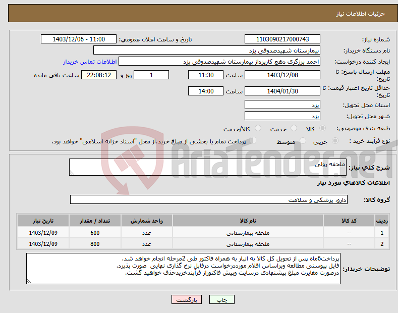 تصویر کوچک آگهی نیاز انتخاب تامین کننده-ملحفه رولی