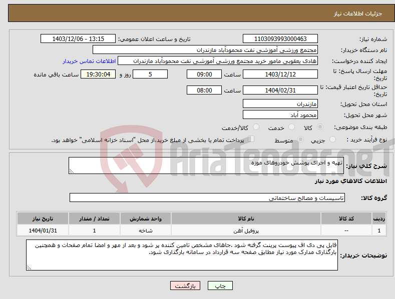 تصویر کوچک آگهی نیاز انتخاب تامین کننده-تهیه و اجرای پوشش خودروهای موزه