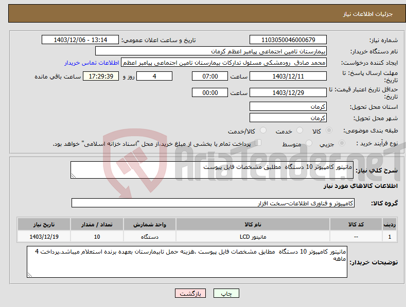 تصویر کوچک آگهی نیاز انتخاب تامین کننده-مانیتور کامپیوتر 10 دستگاه مطلبق مشخصات فایل پیوست