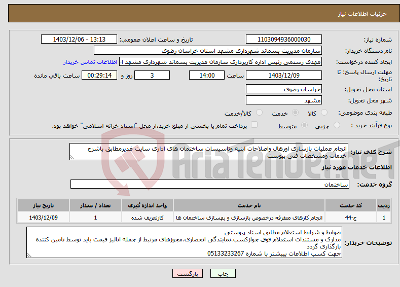 تصویر کوچک آگهی نیاز انتخاب تامین کننده-انجام عملیات بازسازی اورهال واصلاحات ابنیه وتاسیسات ساختمان های اداری سایت غدیرمطابق باشرح خدمات ومشخصات فنی پیوست