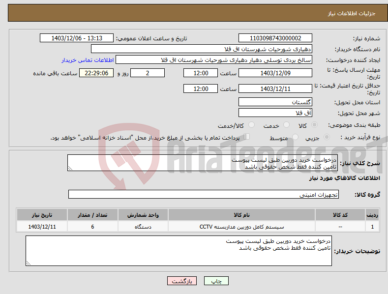 تصویر کوچک آگهی نیاز انتخاب تامین کننده-درخواست خرید دوربین طبق لیست پیوست تامین کننده فقط شخص حقوقی باشد