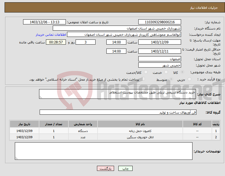 تصویر کوچک آگهی نیاز انتخاب تامین کننده-خرید دستگاه سیمی تریلی طبق مشخصات پیوست استعلام.
