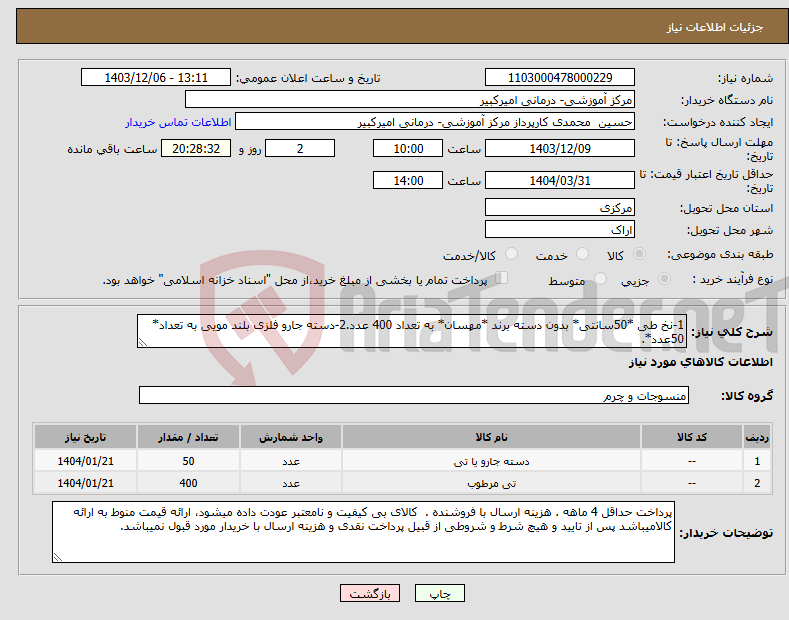 تصویر کوچک آگهی نیاز انتخاب تامین کننده-1-نخ طی *50سانتی* بدون دسته برند *مهسان* به تعداد 400 عدد.2-دسته جارو فلزی بلند مویی به تعداد* 50عدد*.