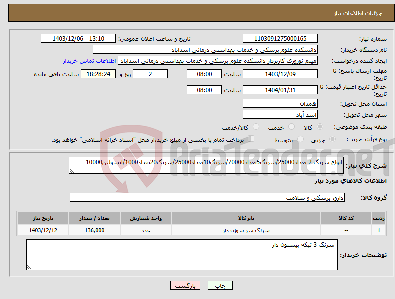 تصویر کوچک آگهی نیاز انتخاب تامین کننده-انواع سرنگ 2 تعداد25000/سرنگ5تعداد70000/سرنگ10تعداد25000/سرنگ20تعداد1000/انسولین10000