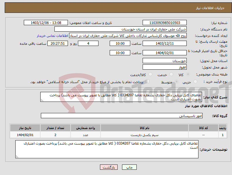 تصویر کوچک آگهی نیاز انتخاب تامین کننده-تقاضای کابل برپایی دکل حفاری بشماره تقاضا 0334207 ( کالا مطابق با تصویر پیوست می باشد) پرداخت بصورت اعتباری است