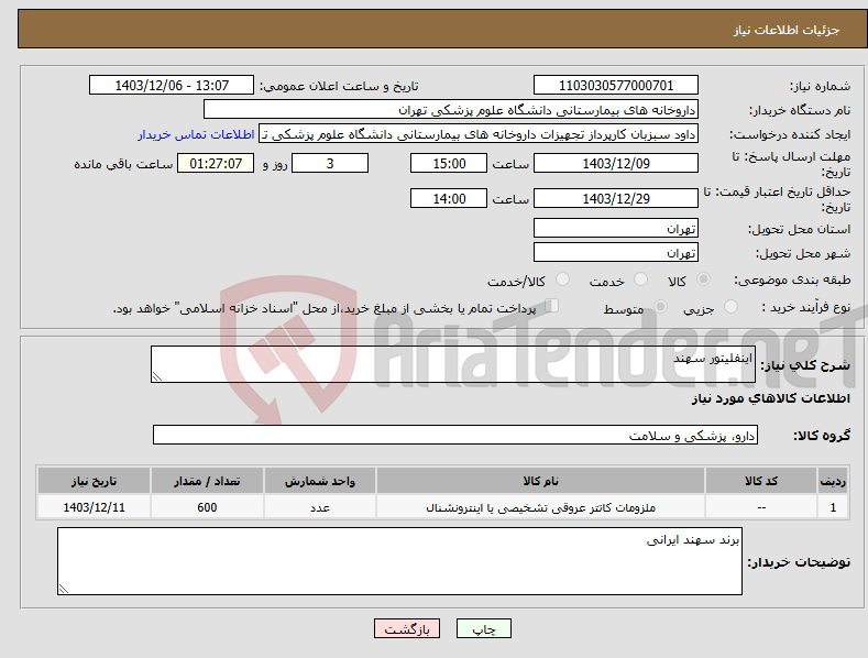 تصویر کوچک آگهی نیاز انتخاب تامین کننده-اینفلیتور سهند