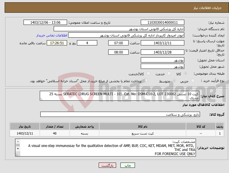 تصویر کوچک آگهی نیاز انتخاب تامین کننده-کیت 10 تستی SERATEC (DRUG SCREEN MULTI - 10)، Cat. No: DSM-C10-2, LOT 230002 بسته 25 عددی