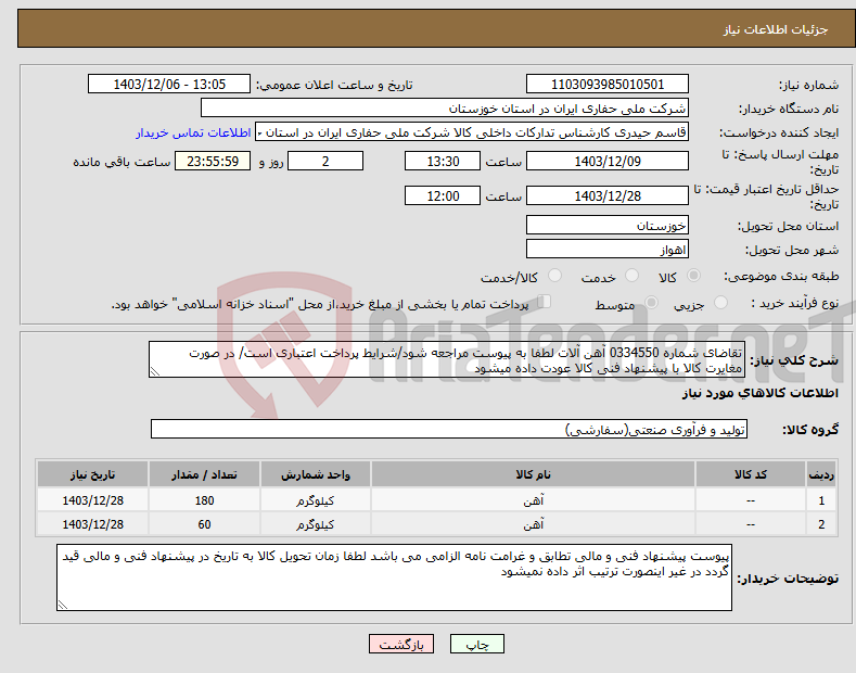 تصویر کوچک آگهی نیاز انتخاب تامین کننده-تقاضای شماره 0334550 آهن آلات لطفا به پیوست مراجعه شود/شرایط پرداخت اعتباری است/ در صورت مغایرت کالا با پیشنهاد فنی کالا عودت داده میشود