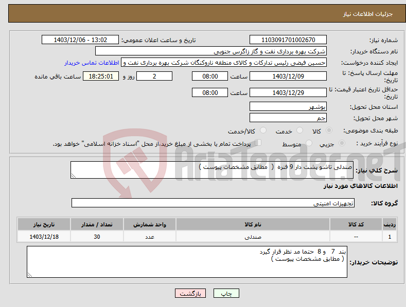 تصویر کوچک آگهی نیاز انتخاب تامین کننده-صندلی تاشو پشت دار 9 فنره ( مطابق مشخصات پیوست ) 