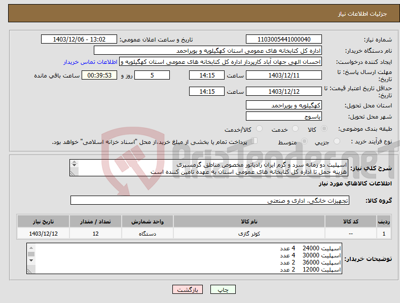 تصویر کوچک آگهی نیاز انتخاب تامین کننده-اسپلیت دو زمانه سرد و گرم ایران رادیاتور مخصوص مناطق گرمسیری هزینه حمل تا اداره کل کتابخانه های عمومی استان به عهده تامین کننده است گارانتی معتبر 